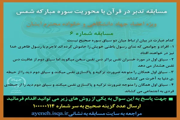 پرسش ششمین روز مسابقه قرآنی «آینه آیات»
