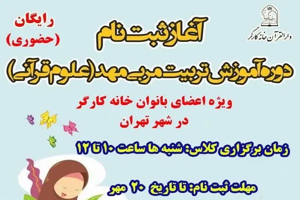 ثبت‌نام آموزش تربیت مربی مهد قرآنی خانه کارگر آغاز شد
