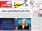 صفحه نخست روزنامه‌های شنبه ۲۲ آذر ۱۴۰۴