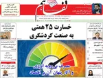 صفحات نخست روزنامه‌های سه‌شنبه ۸ اردیبهشت ۱۴۰۵