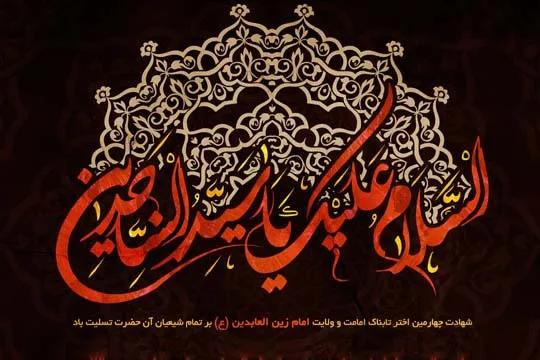 برگزاری مراسم شهادت امام سجاد(ع) در آستان حضرت عبدالعظیم(ع)