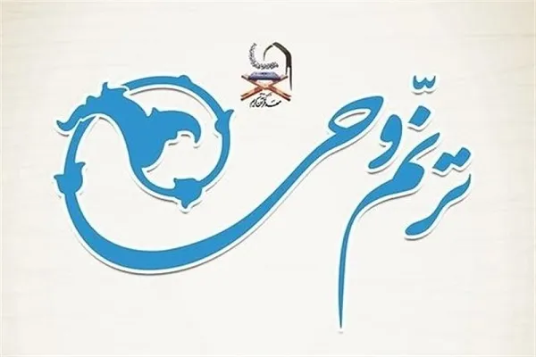 ثبت نام 100 حافظ عضو مهد قرآن در آزمون ترنم وحی
