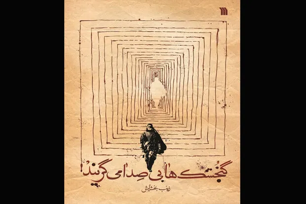 روایت حملات داعش و چالش‌های زنان در یک رمان