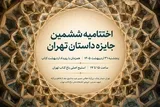 اختتامیه «جایزه داستان تهران» برگزار می‌شود