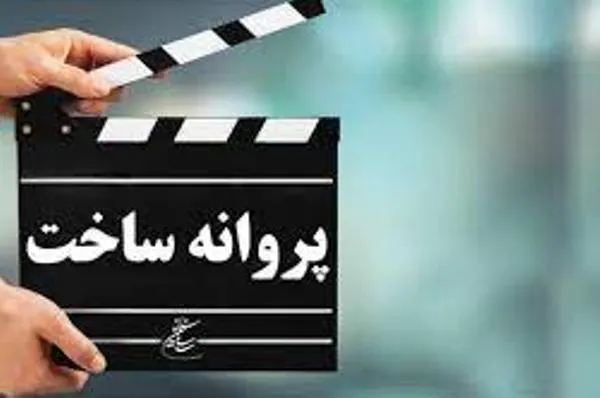 آخرین مصوبات شورای پروانه ساخت آثار غیرسینمایی