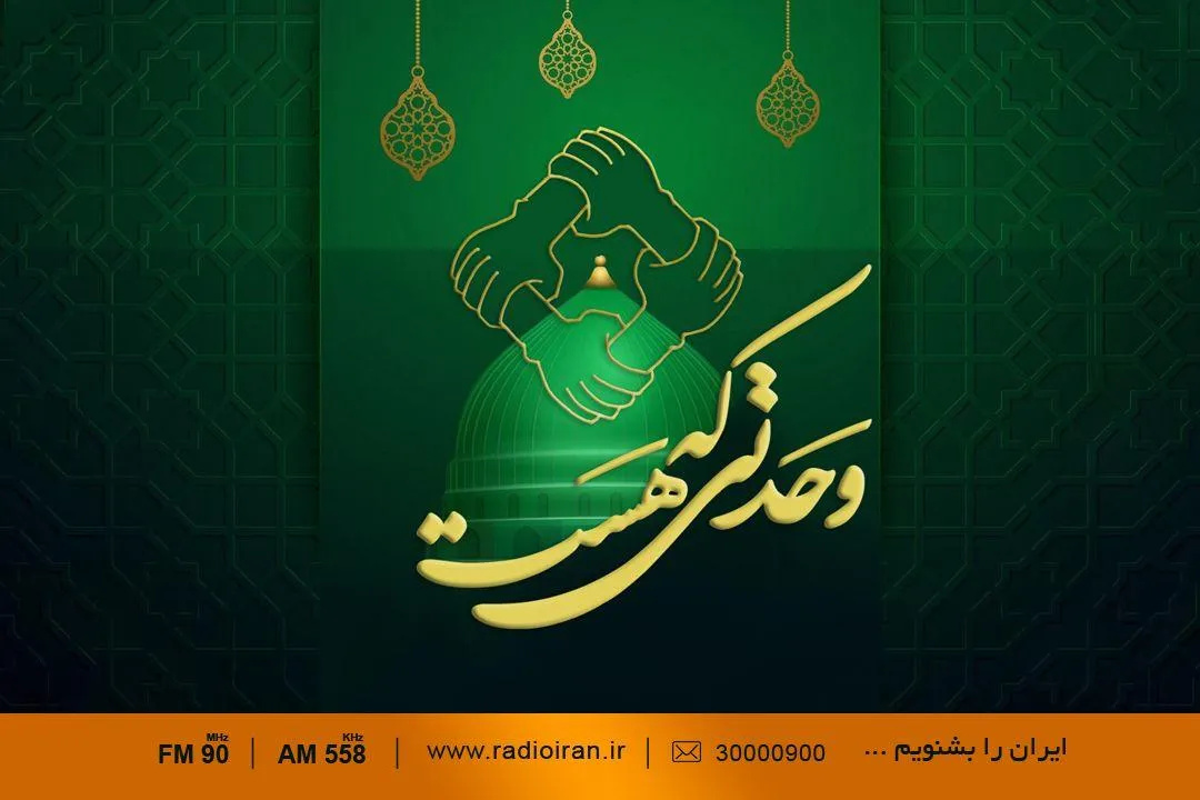 «وحدتی که هست» از فردا روی آتن رادیو ایران می‌رود