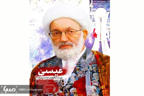 مستند «عیسی» روایتگر تاریخ 30 ساله بحرین/ علاقه‌مندم زندگی علمای شیعه را ترسیم کنم