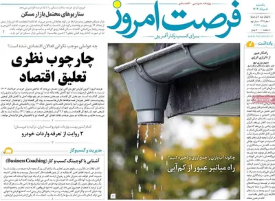 صفحه نخست روزنامه‌های یکشنبه ۵ مرداد ۱۴۰۴
