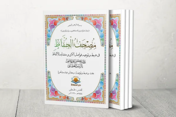 «قرآن حفاظ» در نمایشگاه کتاب استانبول رونمایی می‌شود