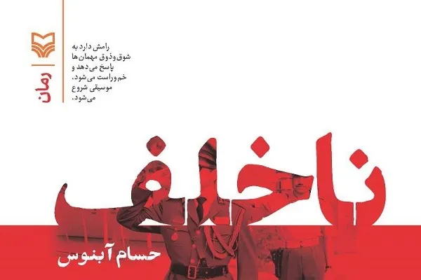 عرضه کتابی «ناخلف» در نمایشگاه کتاب