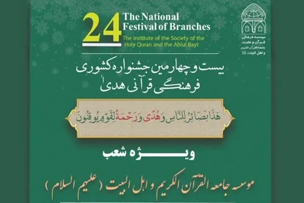 بیست‌وچهارمین جشنواره قرآنی «هدی» برگزار می‌شود