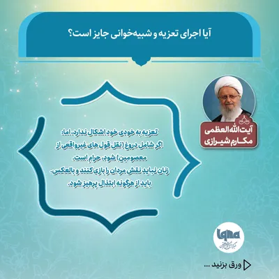 آیا اجرای تعزیه و شبیه‌خوانی جایز است؟