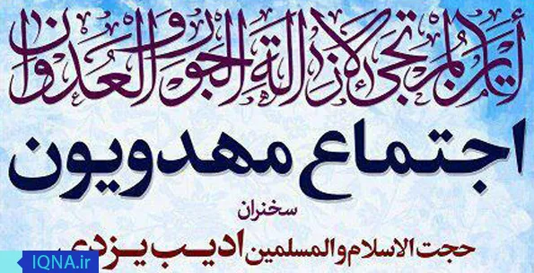 اجتماع مهدویون در پاکدشت