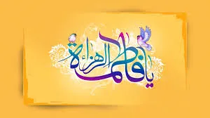 حقیقت وجود زنان در حضرت زهرا(س) تبلور یافته است