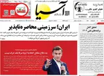 صفحات نخست روزنامه‌های دوشنبه ۷ اردیبهشت ۱۴۰۵