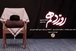 نماهنگ | «روز دهم»؛ تازه‌ترین اثر «حدادیان» در رثای رهبر شهید