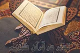 برگزاری دوره حضوری «تدبر موضوعی» ویژه مربیان قرآن