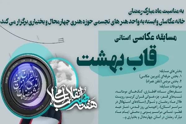 فراخوان مسابقه عکاسی «قاب بهشت» منتشر شد