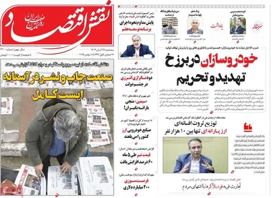 صفحه نخست روزنامه‌های سه‌شنبه ۲۷ آبان ۱۴۰۴