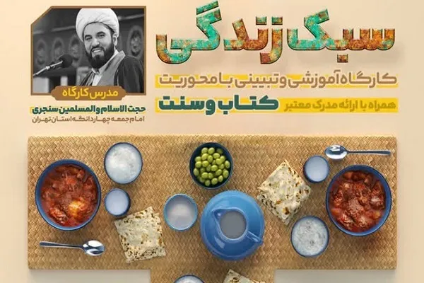 برگزاری کارگاه آموزشی «سبک زندگی» در دارالقرآن چهاردانگه