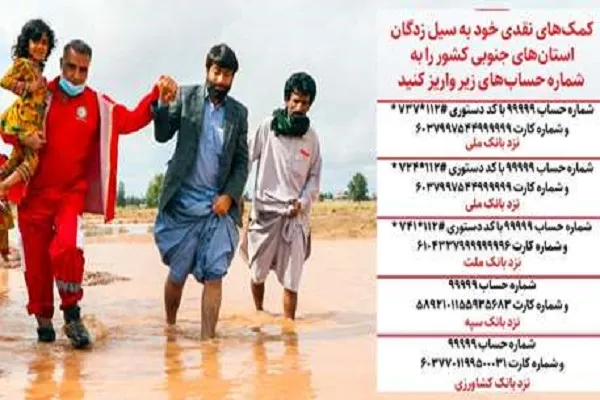 مردم مناطق سیل‌زده همچنان نیازمند کمک هموطنان هستند