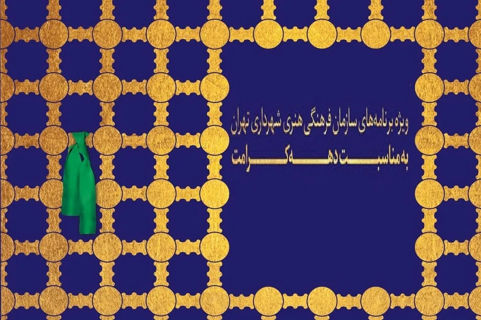 ویژه‌برنامه‌های «دهه کرامت» در مراکز فرهنگی هنری شهر تهران اعلام شد