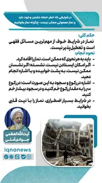 حکم نماز در وضعیت خطر و احتمال حمله دشمن
