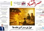 صفحه نخست روزنامه‌های شنبه ۲ آبان ۱۴۰۴