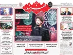 صفحه نخست روزنامه‌های سه‌شنبه ۱۰ تیر ۱۴۰۴