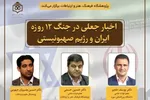 اخبار جعلی در جنگ ۱۲ روزه بررسی می‌شود