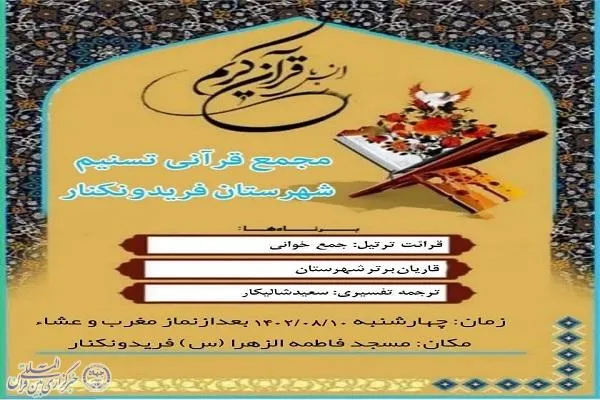 محفل انس با قرآن کریم در فریدونکنار برگزار می‌شود