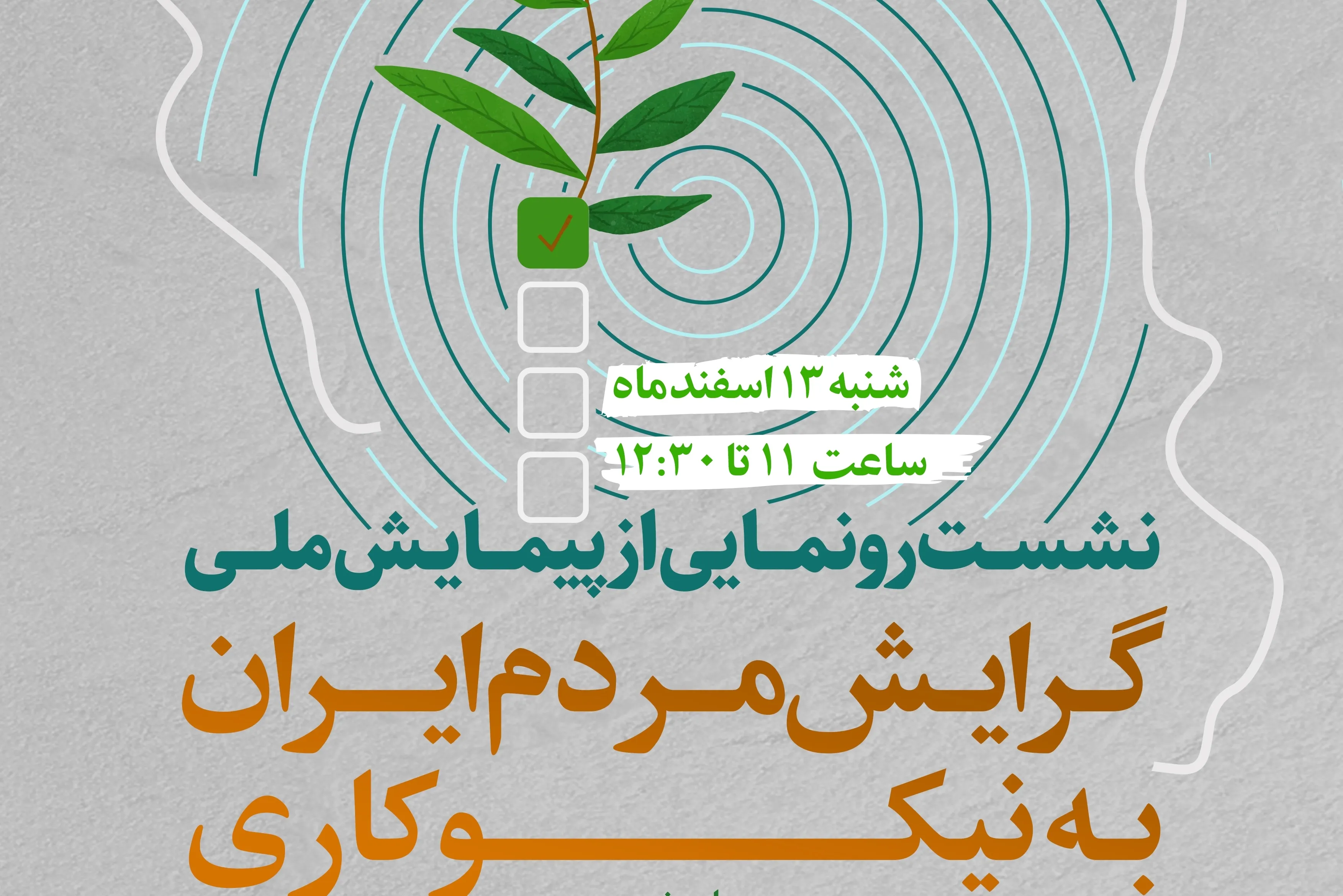 پیمایش ملی «گرایش مردم ایران به نیکوکاری» رونمایی می‌شود