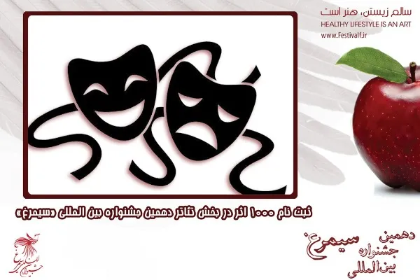 ثبت نام ۱۰۰۰ اثر در بخش تئاتر دهمین جشنواره بین‌المللی «سیمرغ»