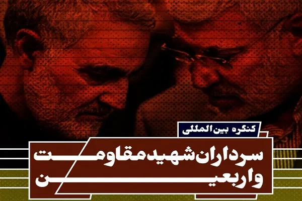 فراخوان کنگره سرداران شهید مقاومت و اربعین منتشر شد