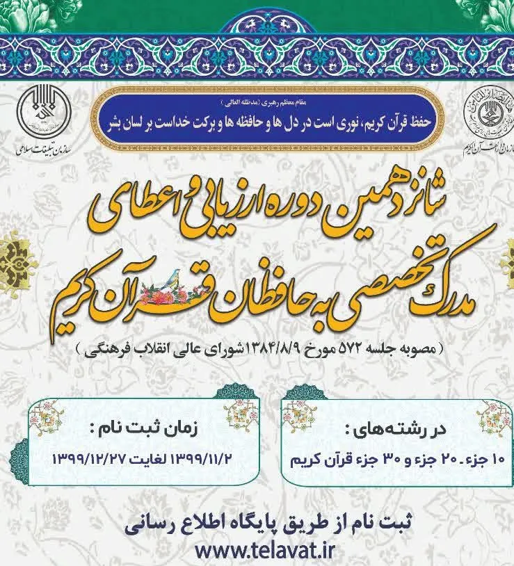 ثبت‌نام شانزدهمین آزمون‌ اعطای مدرک تخصصی به حافظان قرآن در گلستان