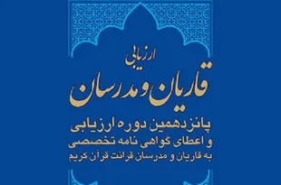 تمدید ثبت‌نام دوره ارزیابی قاریان و مدرسان قرآن