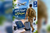 اعلام شرایط خروج از کشور سربازان برای حضور در اربعین حسینی