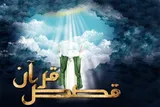 تکرار قصص قرآنی؛ کلید تقویت ایمان و الگوهای اخلاقی در زندگی