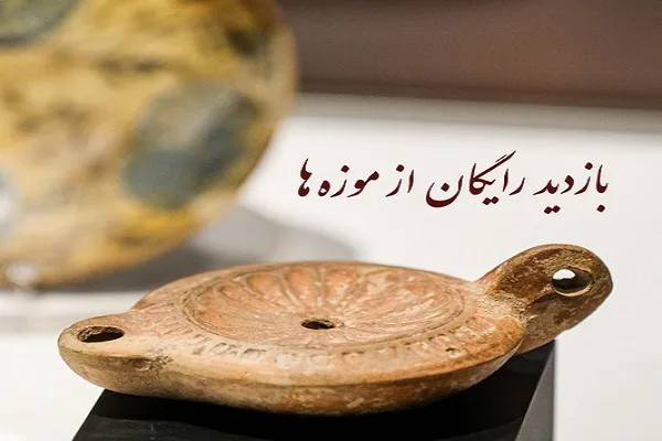 بازدید رایگان از موزه‌ها و محوطه‌های تاریخی برای معلمان و استادان دانشگاه