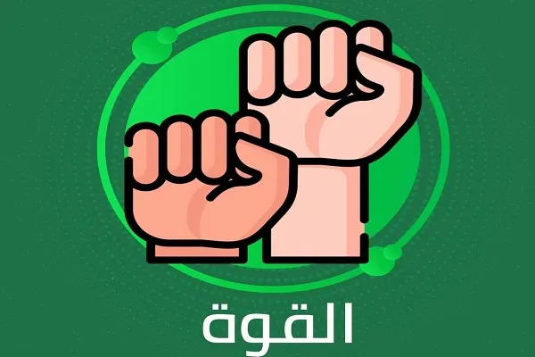 مفهوم القوة في الإسلام والتباسات الردع النووي