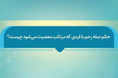 فتوتیتر | حکم صله رحم با فرد معصیت‌کار