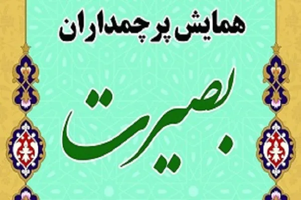 همایش پرچمداران بصیرت در قم