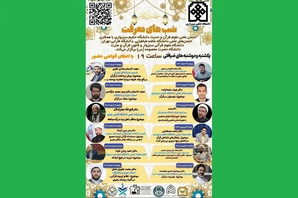 «شب‌های معرفت» در ماه رمضان
