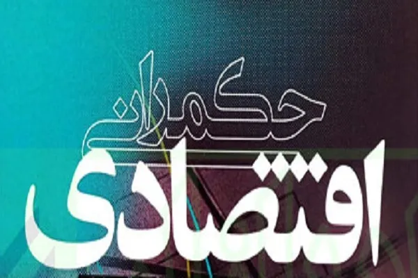نشست حکمرانی اقتصادی قدمایی و ضرورت تأسیس حکمرانی جدید در ایران