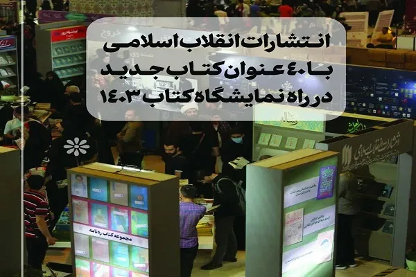 انتشارات انقلاب اسلامی با ۴۰ عنوان جدید از منشورات رهبری در نمایشگاه کتاب