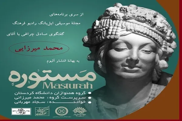 «مستوره» محکی برای همنشینی موسیقی دستگاهی با اشعار عروضی کردی است + صوت