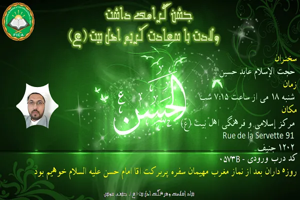 جشن میلاد امام حسن مجتبی(ع) در ژنو