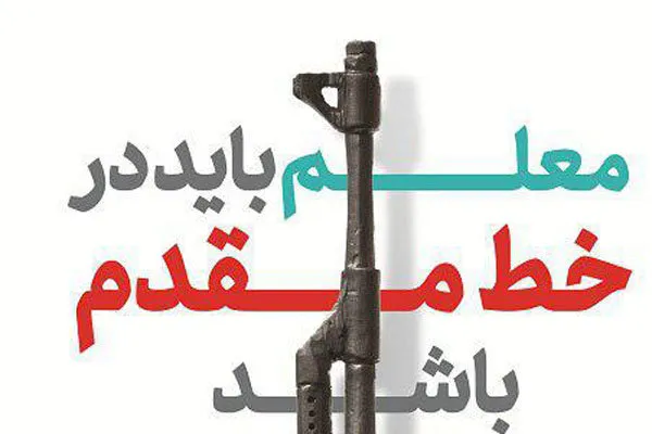 انتشار کتابی از رهنمودهای رهبر معظم انقلاب با محوریت معلمان