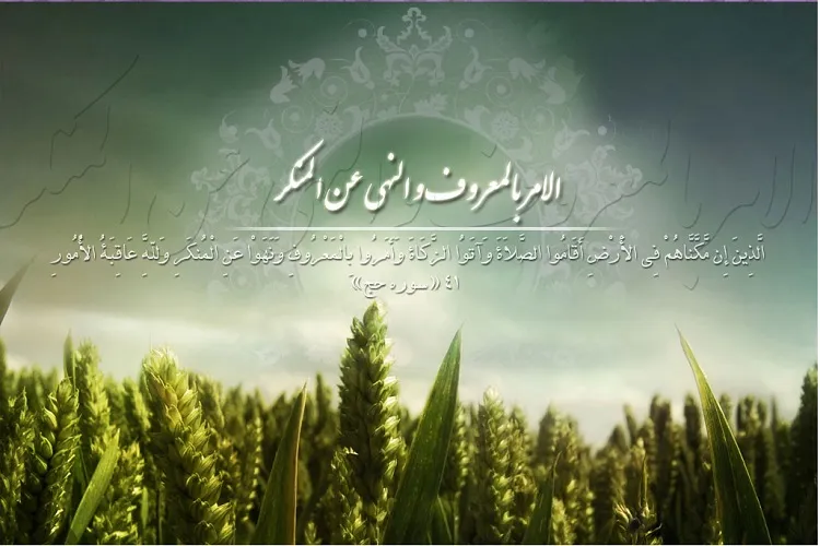 امر به معروف موجب شکوفایی اجتماعی و فرهنگی جامعه است