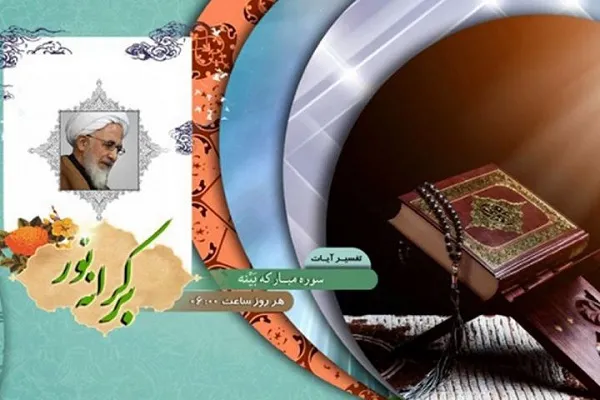 آغاز تفسیر سوره مبارکه «بَیِّنه» در رادیو معارف
